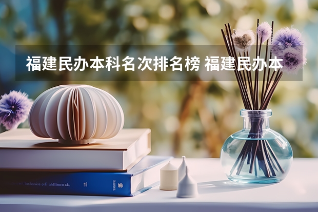 福建民办本科名次排名榜 福建民办本科排名更新:嘉庚学院第2,仰恩大学第5,协和学院第10