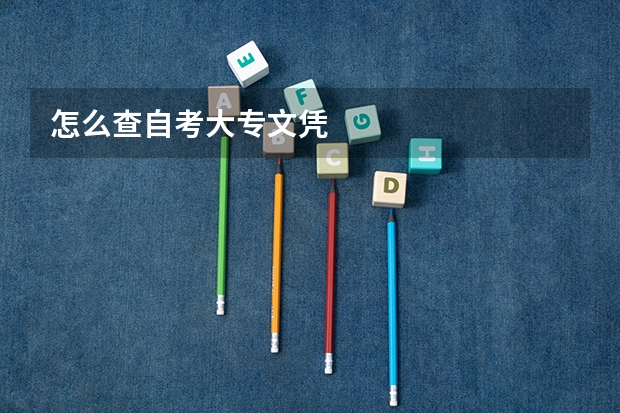 怎么查自考大专文凭