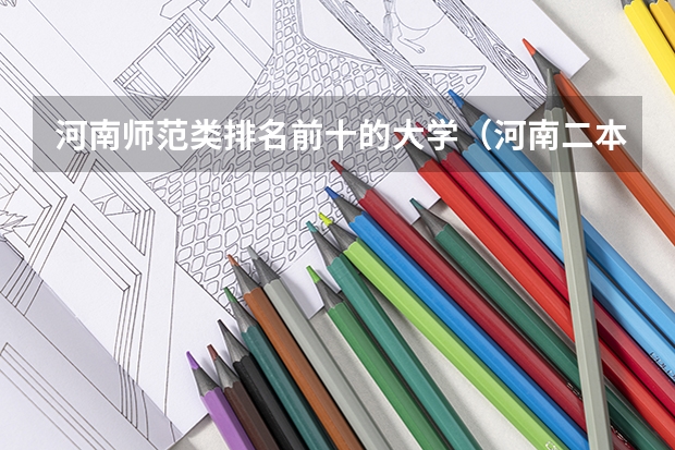 河南师范类排名前十的大学（河南二本艺术类大学排名）