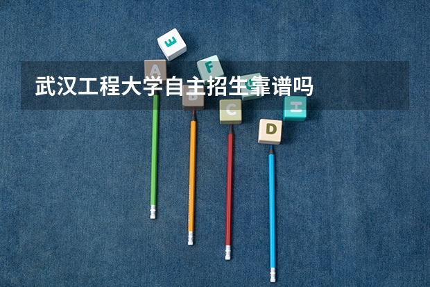 武汉工程大学自主招生靠谱吗