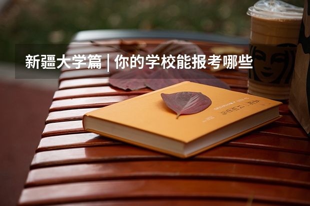 新疆大学篇 | 你的学校能报考哪些地区的定向选调？