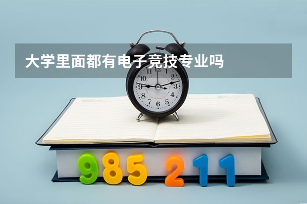 大学里面都有电子竞技专业吗