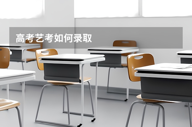 高考艺考如何录取