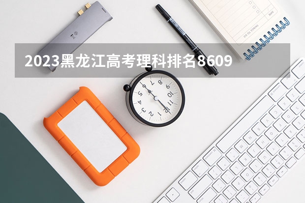 2023黑龙江高考理科排名86097的考生报哪所大学 往年录取分数线