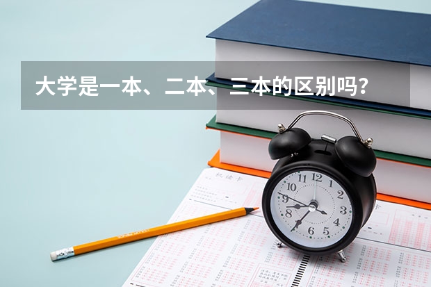 大学是一本、二本、三本的区别吗？