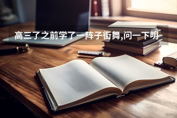 高三了之前学了一阵子街舞,问一下明年高考有北京地区招收街舞特长的大学吗?