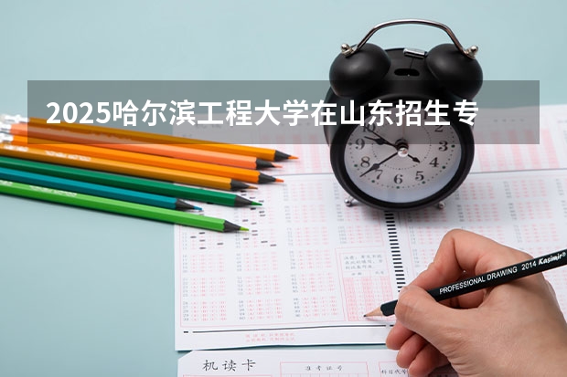 2025哈尔滨工程大学在山东招生专业有哪些 学费介绍