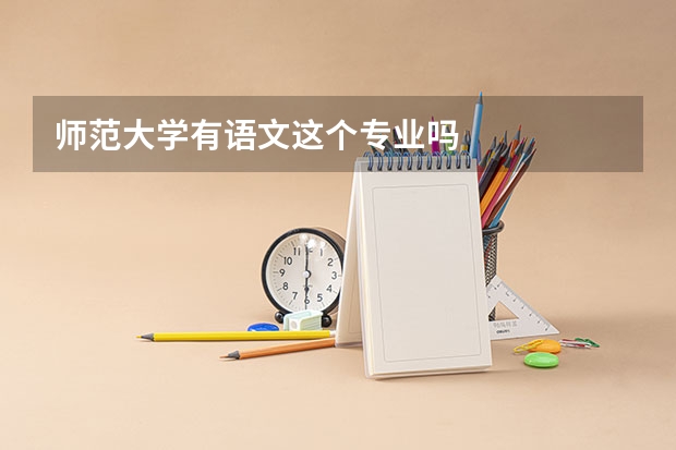 师范大学有语文这个专业吗