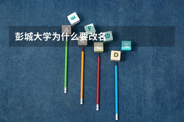 彭城大学为什么要改名