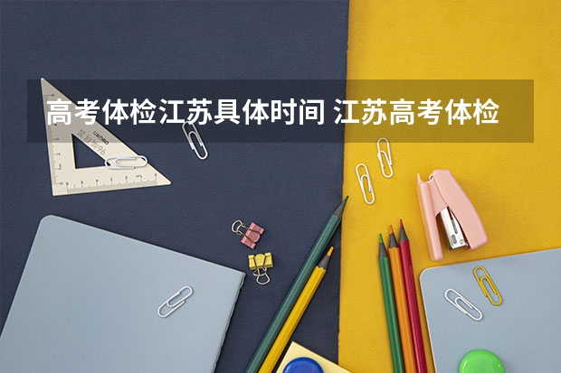 高考体检江苏具体时间 江苏高考体检时间