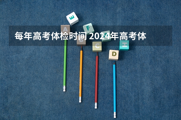 每年高考体检时间 2024年高考体检时间