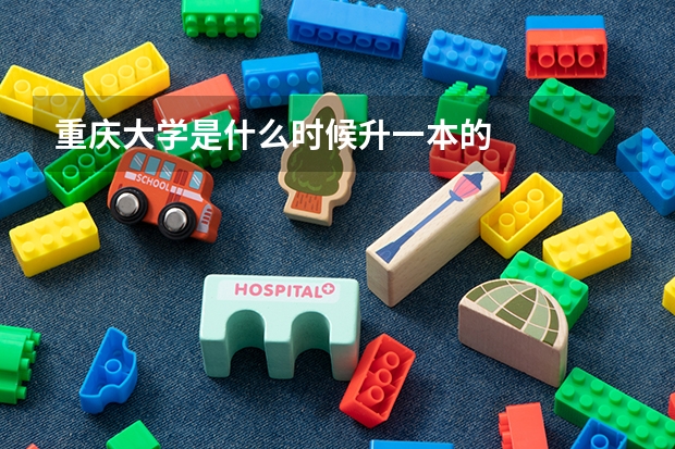 重庆大学是什么时候升一本的