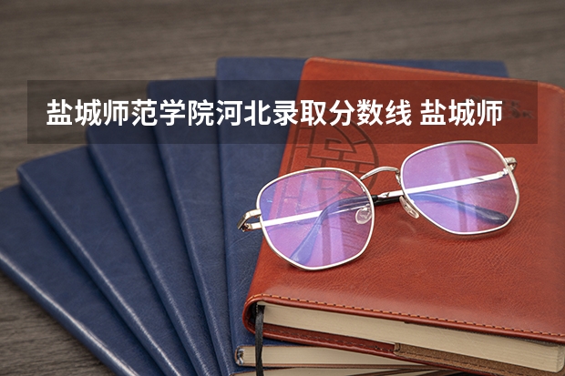 盐城师范学院河北录取分数线 盐城师范学院河北招生人数是多少