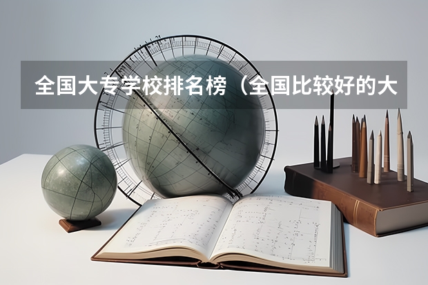 全国大专学校排名榜（全国比较好的大专学校排名）