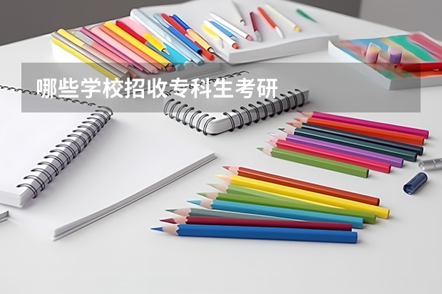 哪些学校招收专科生考研