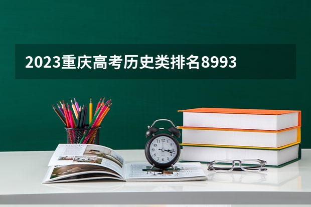 2023重庆高考历史类排名8993的考生报哪所大学 往年录取分数线