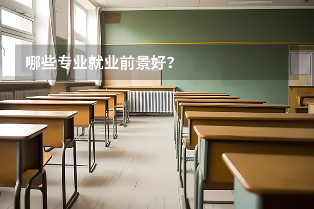 哪些专业就业前景好？
