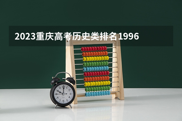 2023重庆高考历史类排名19962的考生报哪所大学 往年录取分数线
