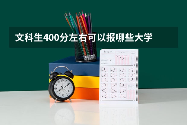 文科生400分左右可以报哪些大学
