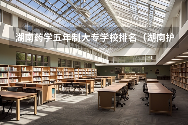 湖南药学五年制大专学校排名（湖南护理大专排名）
