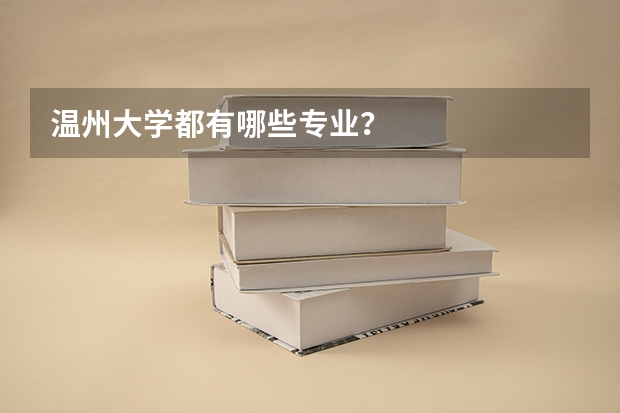 温州大学都有哪些专业？