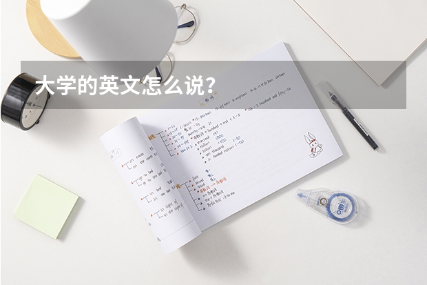 大学的英文怎么说？