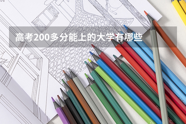 高考200多分能上的大学有哪些