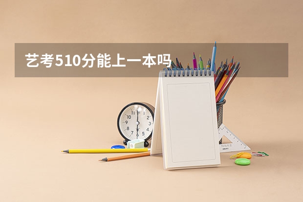 艺考510分能上一本吗