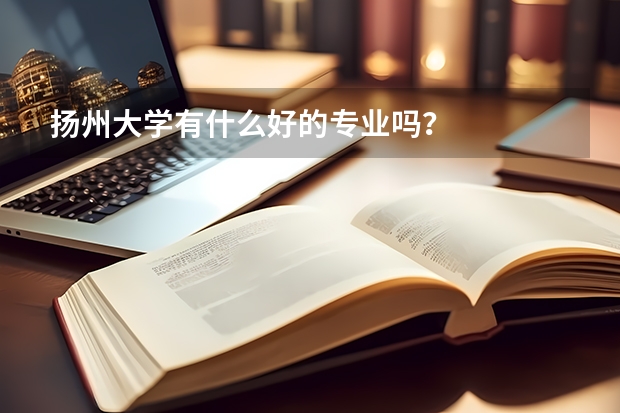 扬州大学有什么好的专业吗？
