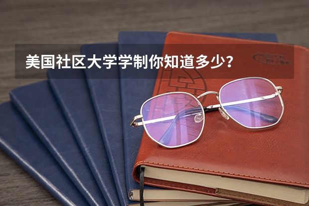 美国社区大学学制你知道多少？