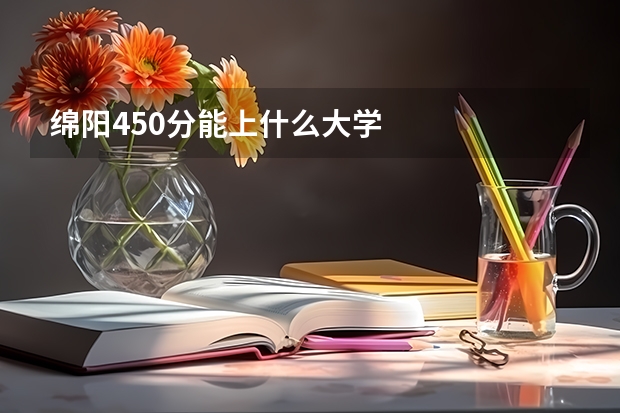绵阳450分能上什么大学