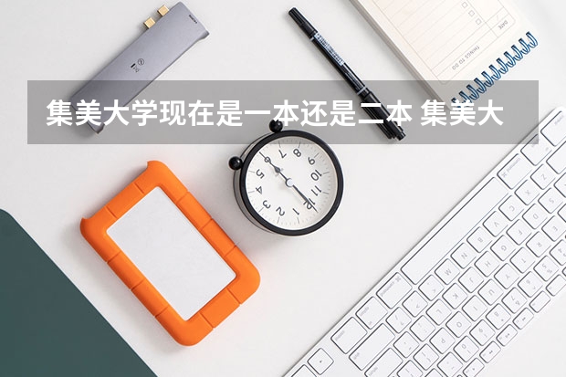 集美大学现在是一本还是二本 集美大学是一本或是二本学校