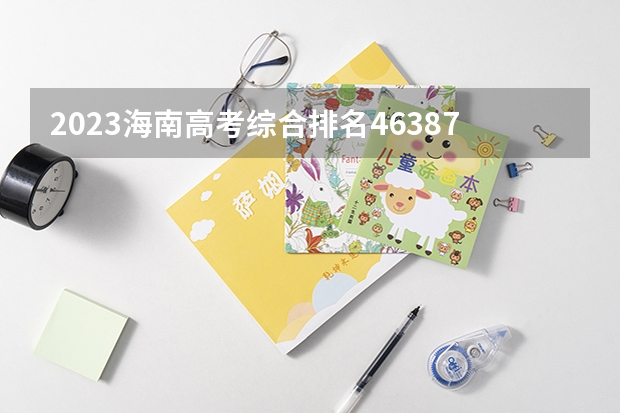 2023海南高考综合排名46387的考生报哪所大学 往年录取分数线