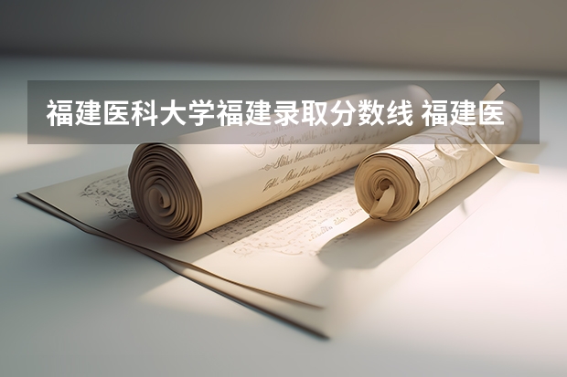 福建医科大学福建录取分数线 福建医科大学福建招生人数是多少