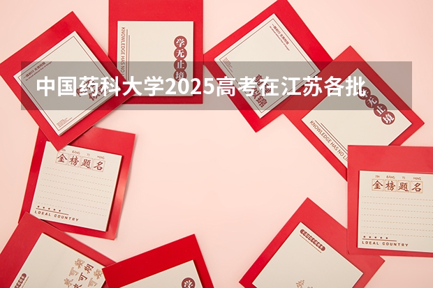 中国药科大学2025高考在江苏各批次选科要求