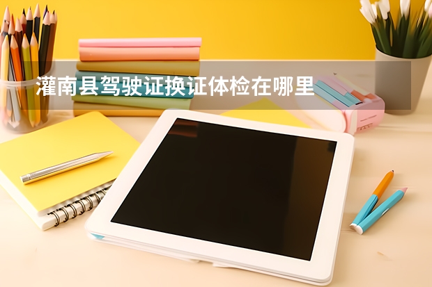 灌南县驾驶证换证体检在哪里