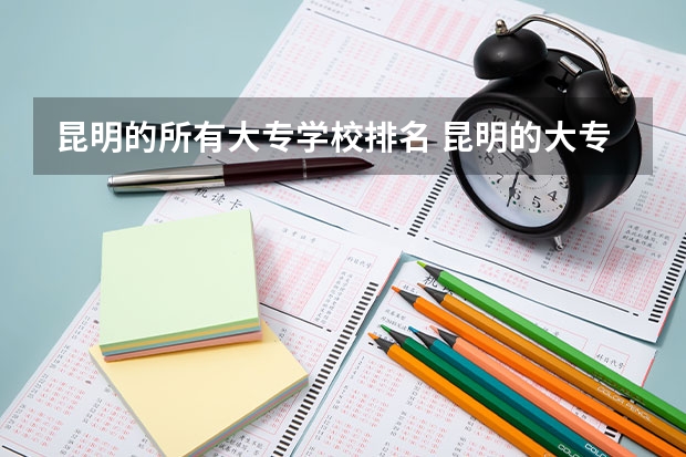 昆明的所有大专学校排名 昆明的大专学校排名