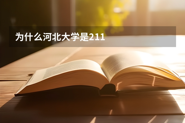 为什么河北大学是211