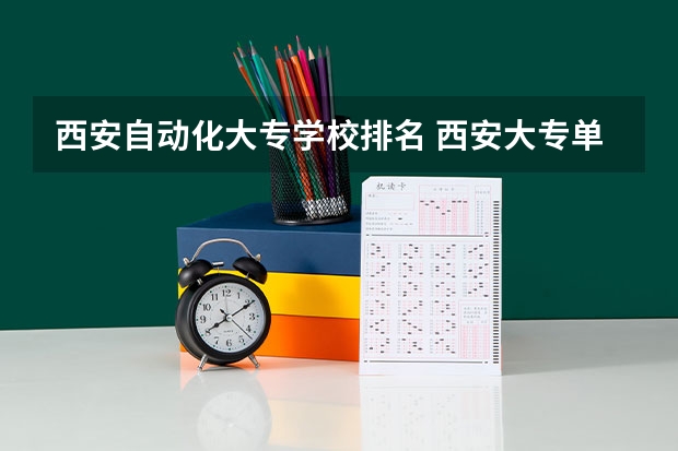 西安自动化大专学校排名 西安大专单招学校排名