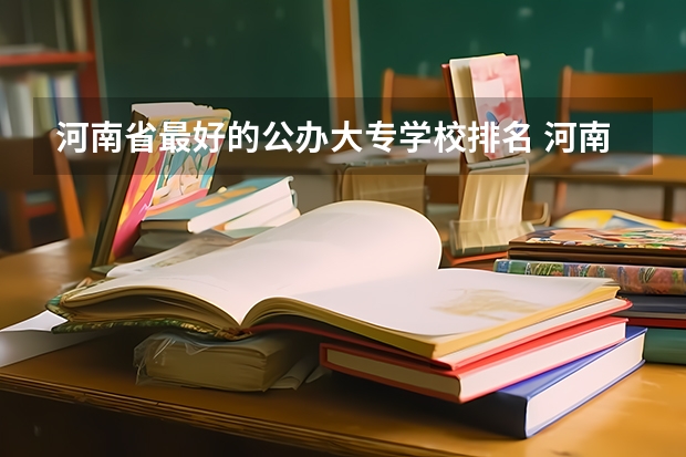 河南省最好的公办大专学校排名 河南最好的公办大专排名前十名学校
