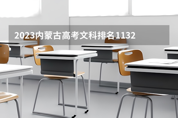 2023内蒙古高考文科排名11329的考生报哪所大学 往年录取分数线