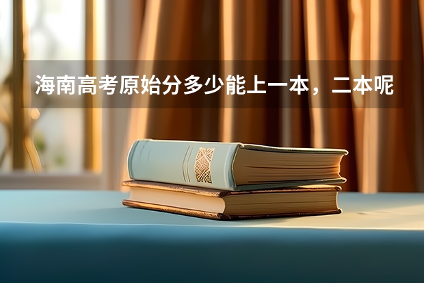 海南高考原始分多少能上一本，二本呢