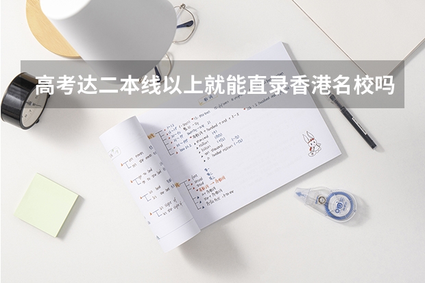 高考达二本线以上就能直录香港名校吗？