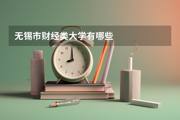 无锡市财经类大学有哪些