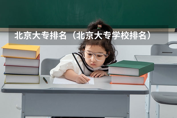 北京大专排名（北京大专学校排名）