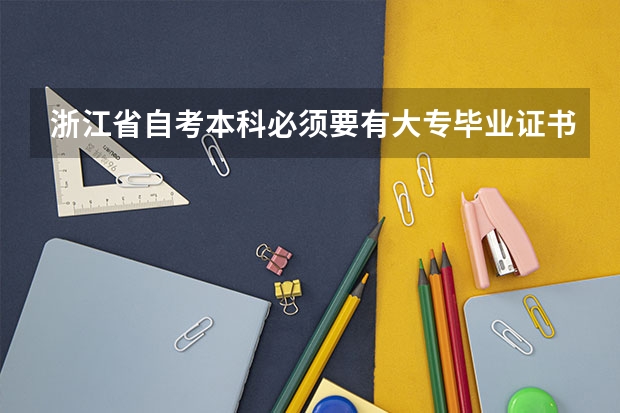 浙江省自考本科必须要有大专毕业证书吗?