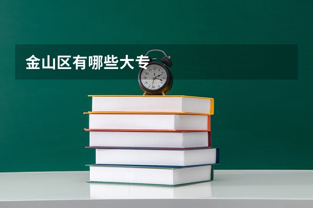 金山区有哪些大专