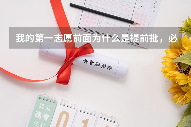 我的第一志愿前面为什么是提前批，必须填提前批院校吗？表示完全不懂，求解。