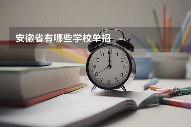 安徽省有哪些学校单招