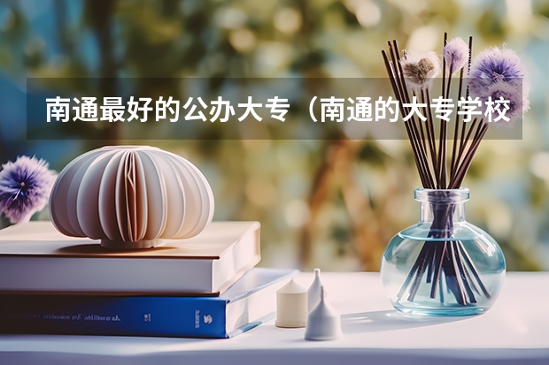 南通最好的公办大专（南通的大专学校排名）